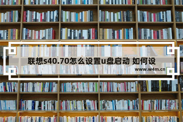 联想s40.70怎么设置u盘启动 如何设置联想S40.70 U盘启动