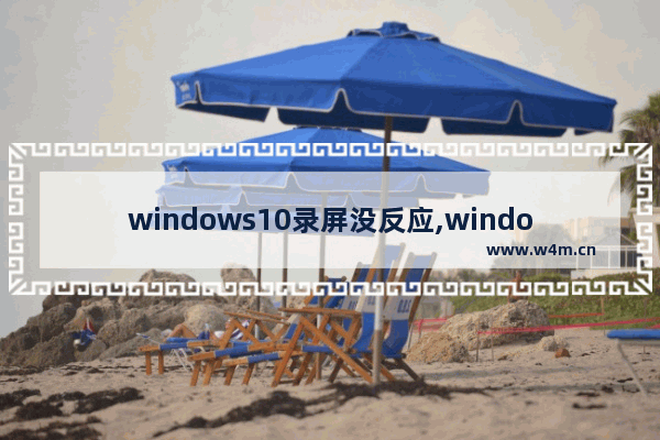 windows10录屏没反应,windows10录不了屏