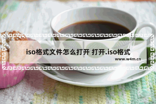 iso格式文件怎么打开 打开.iso格式文件的方法