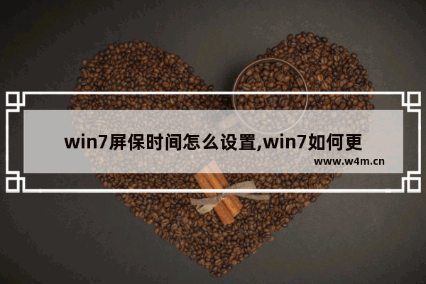 win7屏保时间怎么设置,win7如何更改屏保时间