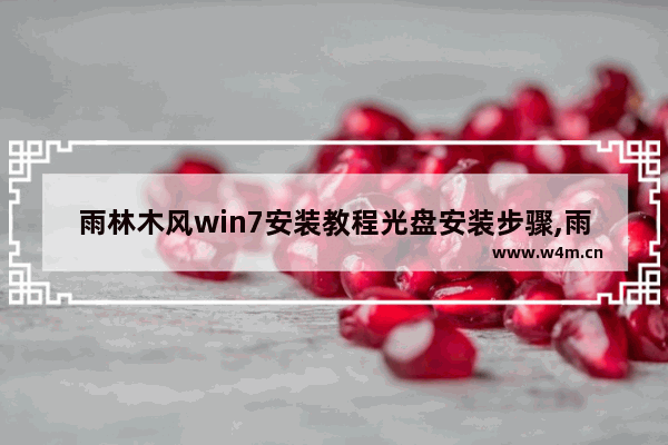 雨林木风win7安装教程光盘安装步骤,雨林木风win7安装步骤