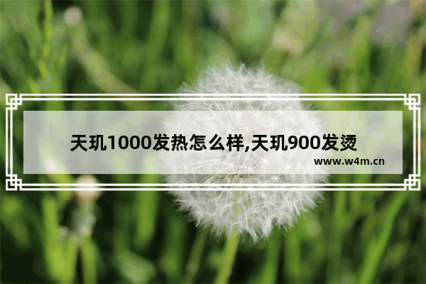 天玑1000发热怎么样,天玑900发烫