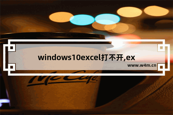 windows10excel打不开,excel win10打不开