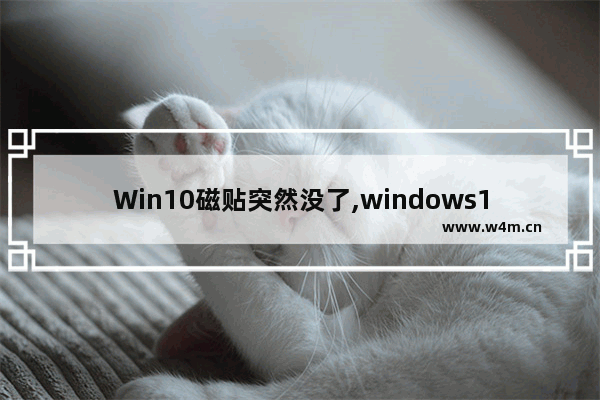 Win10磁贴突然没了,windows10磁贴不见了