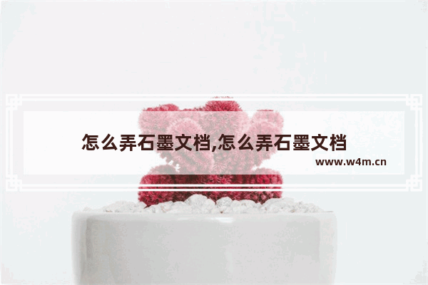 怎么弄石墨文档,怎么弄石墨文档