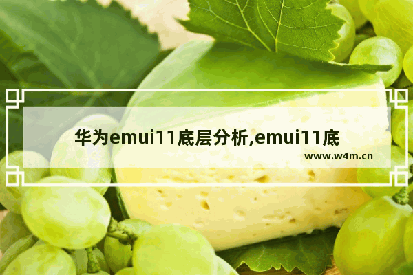 华为emui11底层分析,emui11底层是安卓11