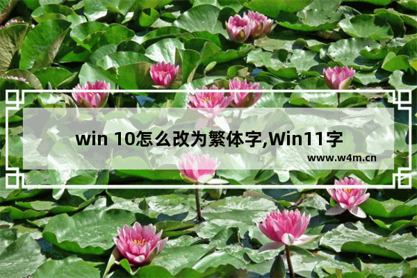 win 10怎么改为繁体字,Win11字体怎么设置