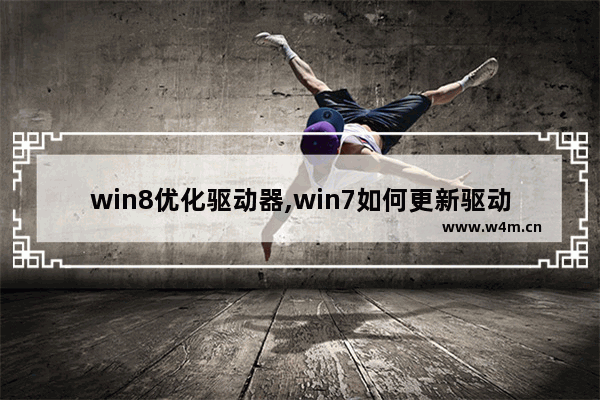 win8优化驱动器,win7如何更新驱动程序软件