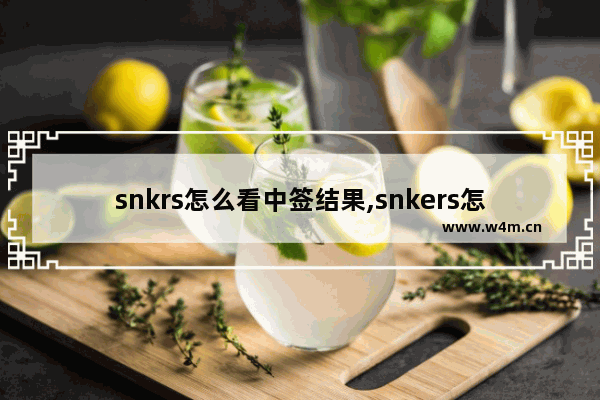 snkrs怎么看中签结果,snkers怎么查看中签结果