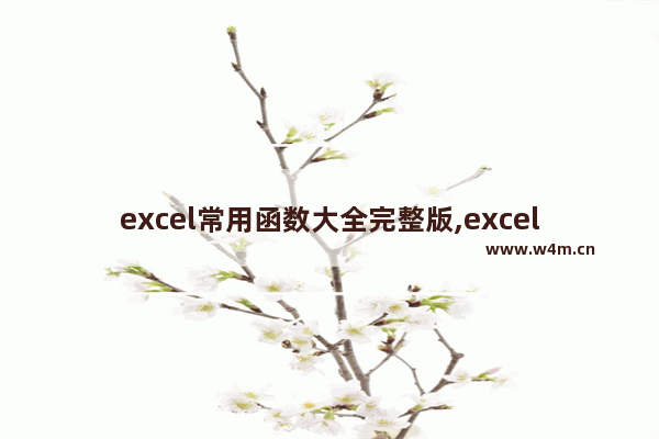 excel常用函数大全完整版,excel常用函数大全 做表不求人