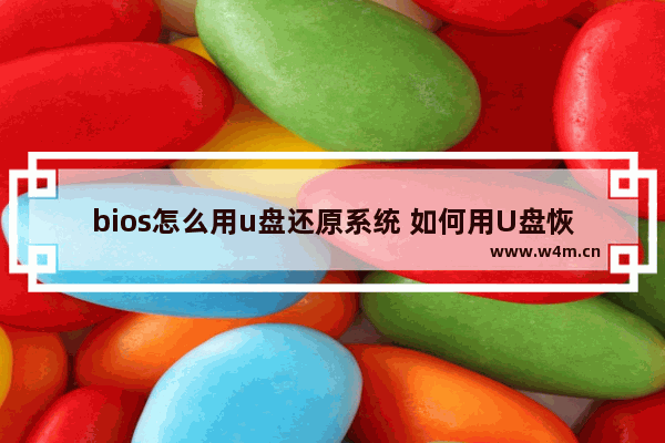 bios怎么用u盘还原系统 如何用U盘恢复系统BIOS