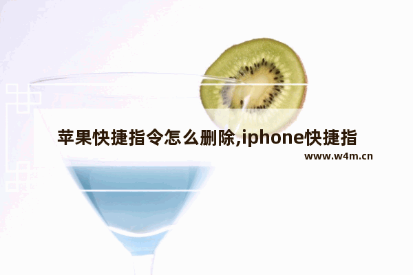 苹果快捷指令怎么删除,iphone快捷指令怎么删除