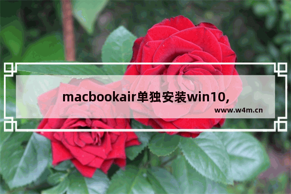 macbookair单独安装win10,macbook air win11