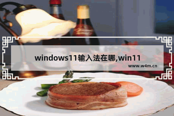 windows11输入法在哪,win11输入法怎么设置