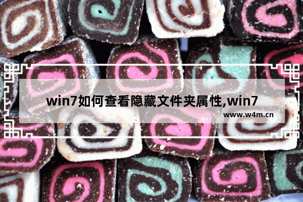 win7如何查看隐藏文件夹属性,win7如何查看隐藏文件-