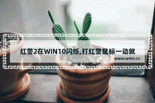 红警2在WIN10闪烁,打红警鼠标一动就闪