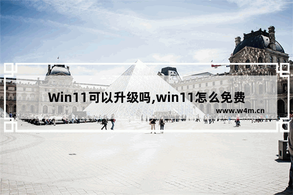 Win11可以升级吗,win11怎么免费升级