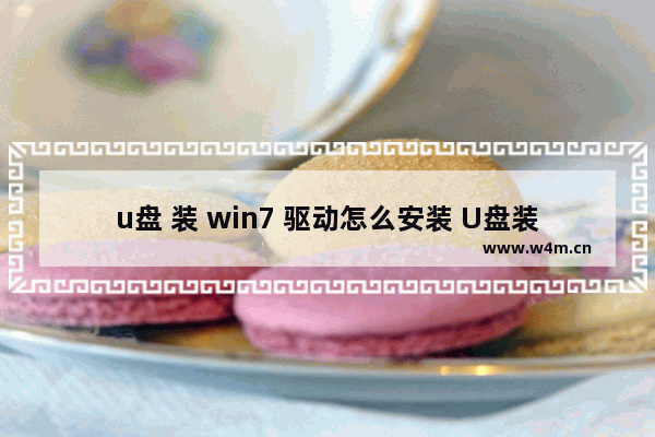 u盘 装 win7 驱动怎么安装 U盘装Win7驱动的安装方法