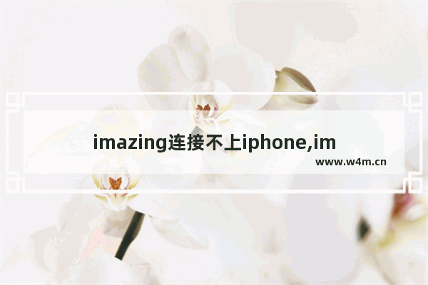 imazing连接不上iphone,imazing怎么连接ipad