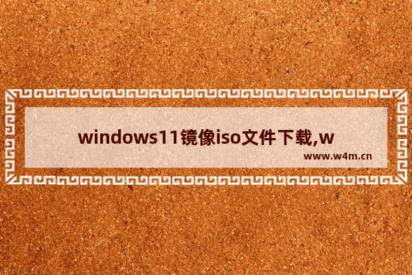 windows11镜像iso文件下载,windows11中文版iso镜像下载