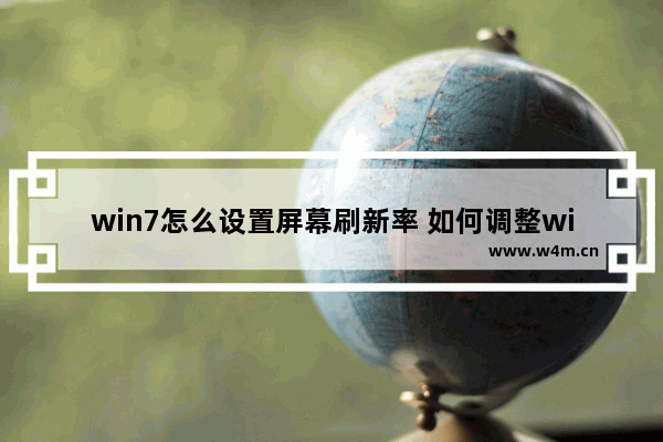 win7怎么设置屏幕刷新率 如何调整win7屏幕刷新率