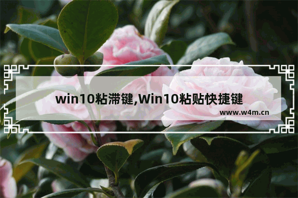 win10粘滞键,Win10粘贴快捷键