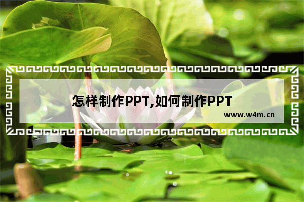 怎样制作PPT,如何制作PPT