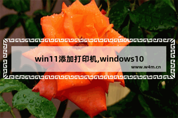 win11添加打印机,windows10系统怎么设置默认打印机