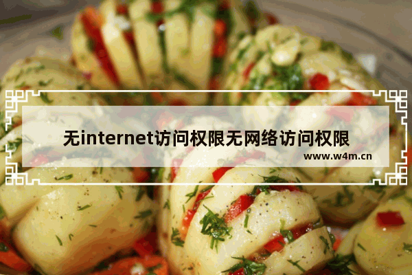 无internet访问权限无网络访问权限如何解决,无法访问internet访问权限