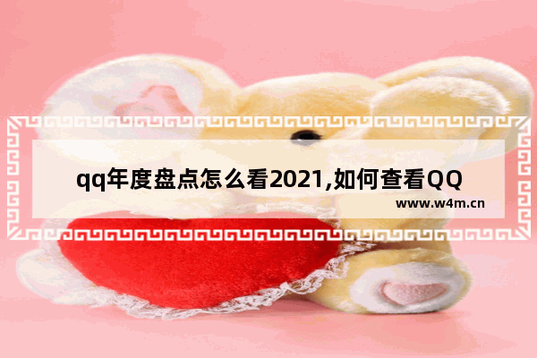 qq年度盘点怎么看2021,如何查看QQ年度报告2020