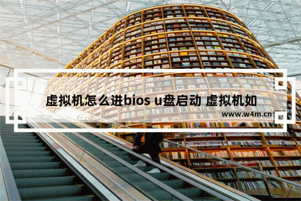 虚拟机怎么进bios u盘启动 虚拟机如何使用U盘进入BIOS启动