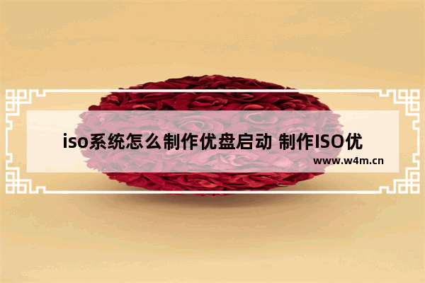 iso系统怎么制作优盘启动 制作ISO优盘启动方法