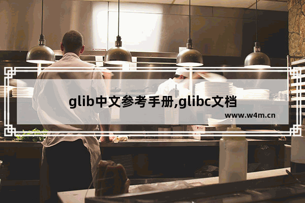 glib中文参考手册,glibc文档