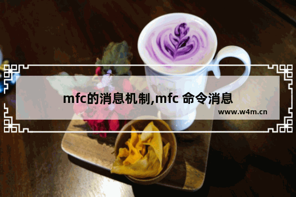 mfc的消息机制,mfc 命令消息