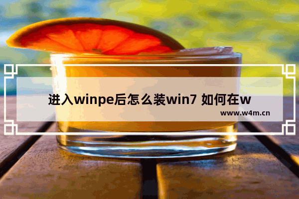 进入winpe后怎么装win7 如何在winpe中安装win7