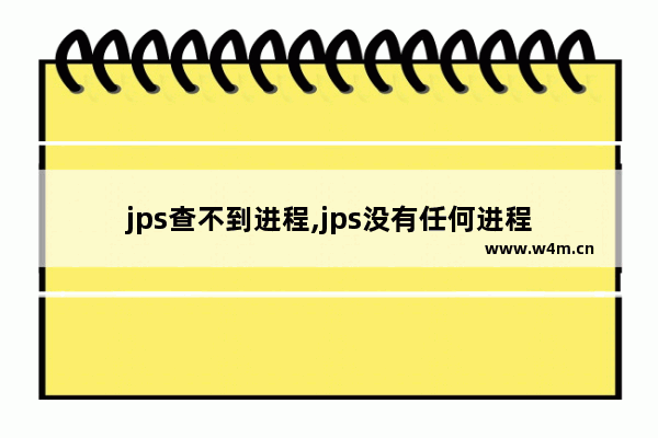 jps查不到进程,jps没有任何进程