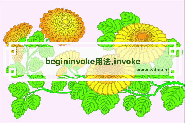 begininvoke用法,invoke方法使用