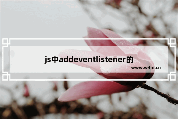 js中addeventlistener的作用,把attachEvent改为addEventListener