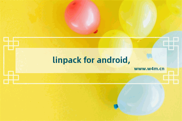 linpack for android,linpack测试方法