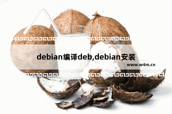 debian编译deb,debian安装语言包