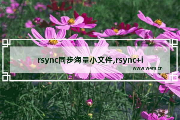 rsync同步海量小文件,rsync+inotify实现增量同步配置