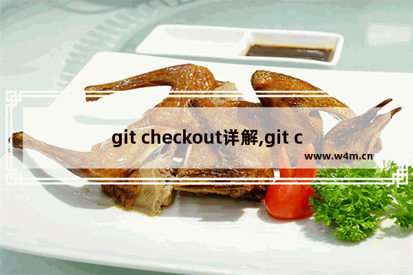 git checkout详解,git checkout remote branch