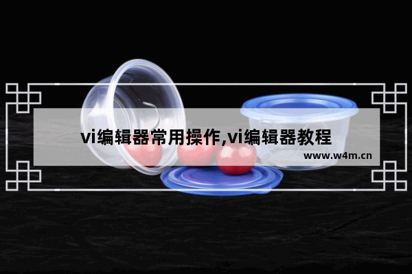 vi编辑器常用操作,vi编辑器教程