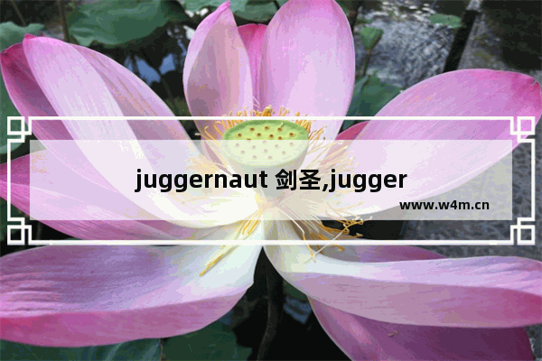 juggernaut 剑圣,juggernaut为什么翻译为剑圣