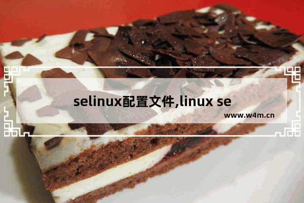 selinux配置文件,linux selinux配置