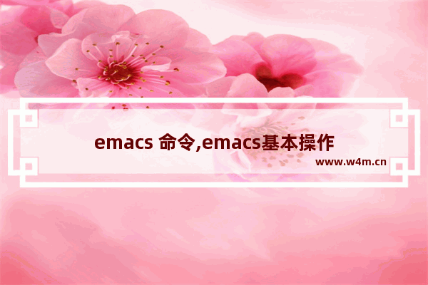 emacs 命令,emacs基本操作