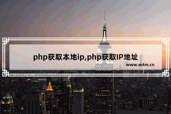 php获取本地ip,php获取IP地址