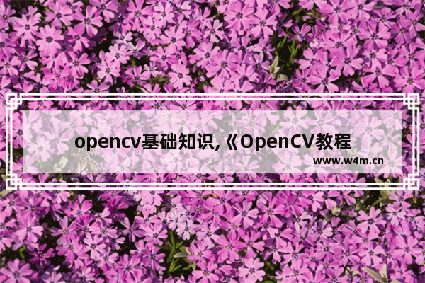 opencv基础知识,《OpenCV教程——基础篇》