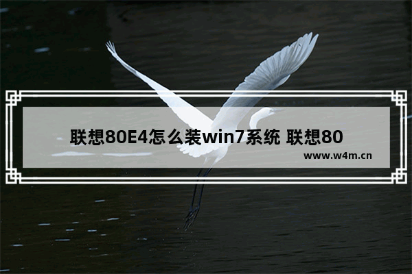 联想80E4怎么装win7系统 联想80E4安装win7系统教程