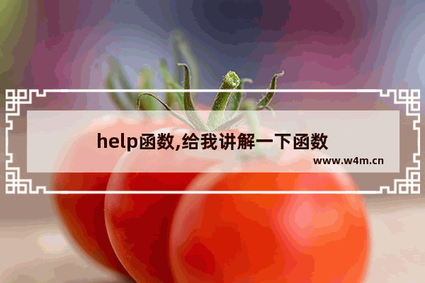 help函数,给我讲解一下函数